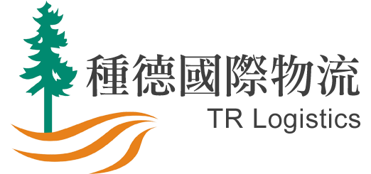 種德國際物流股份有限公司